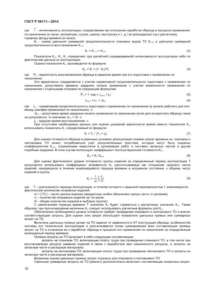 ГОСТ Р 56111-2014, страница 12