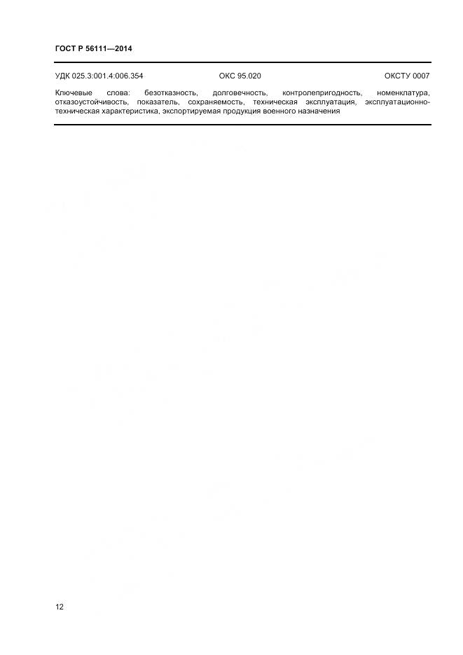 ГОСТ Р 56111-2014, страница 14