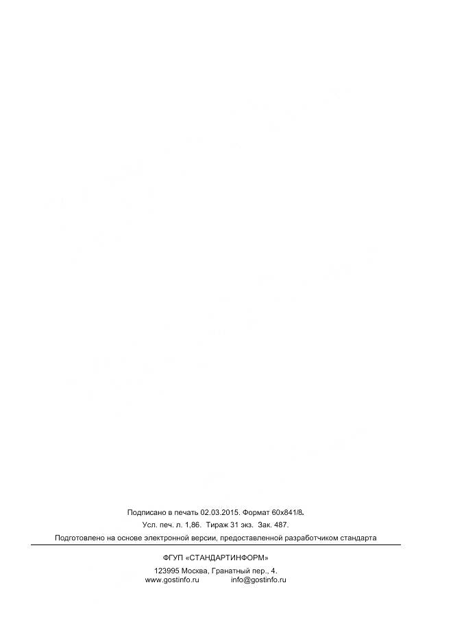 ГОСТ Р 56111-2014, страница 15