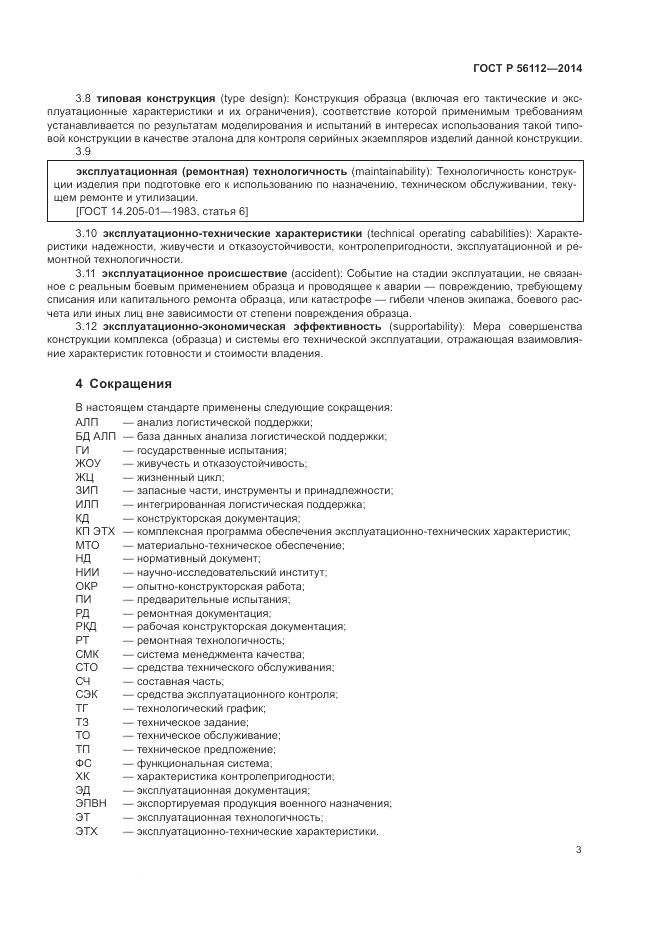 ГОСТ Р 56112-2014, страница 7