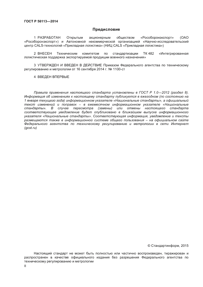 ГОСТ Р  56113-2014, страница 2