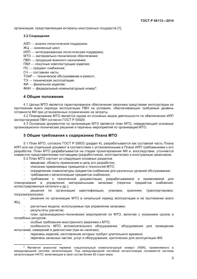 ГОСТ Р 56113-2014, страница 5