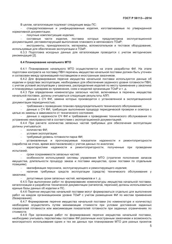 ГОСТ Р 56113-2014, страница 7
