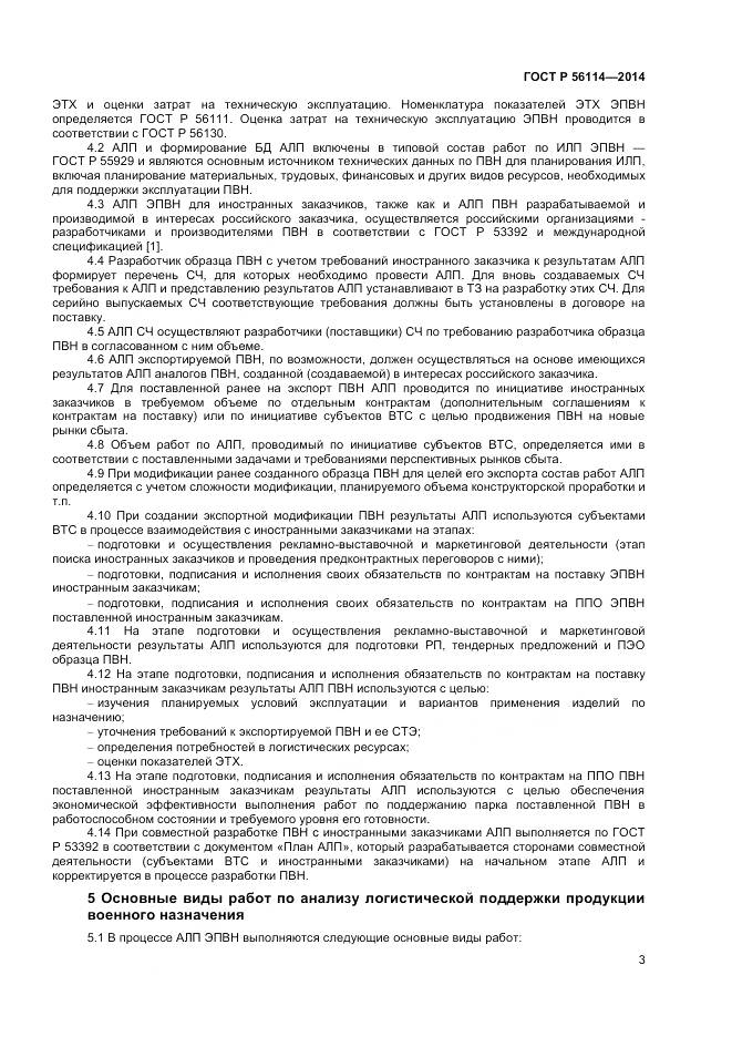 ГОСТ Р 56114-2014, страница 5