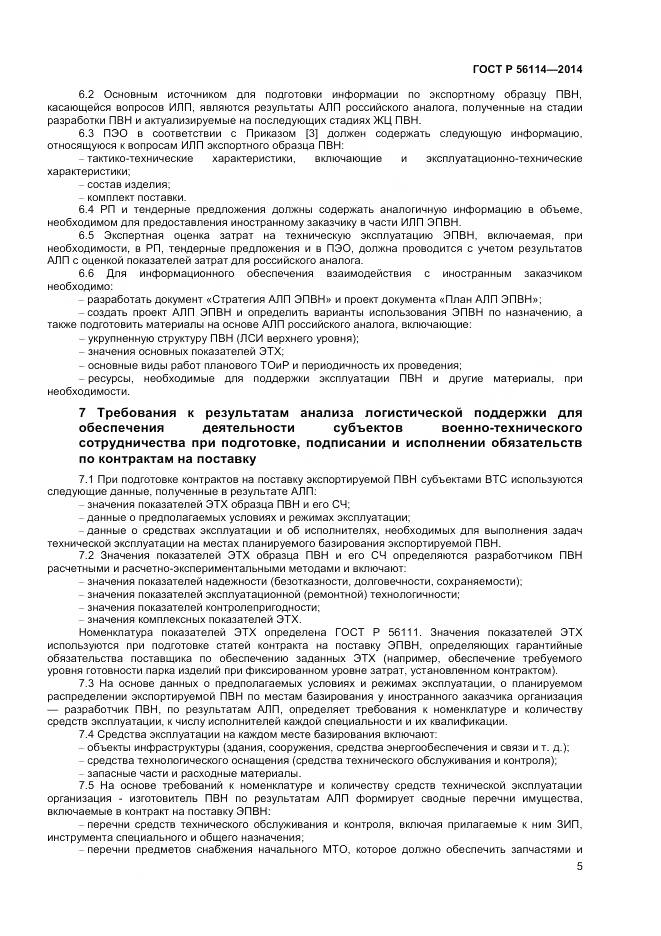 ГОСТ Р 56114-2014, страница 7