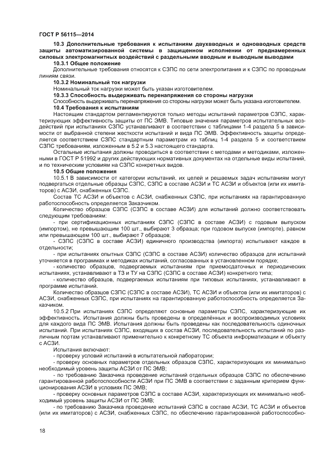 ГОСТ Р  56115-2014, страница 22