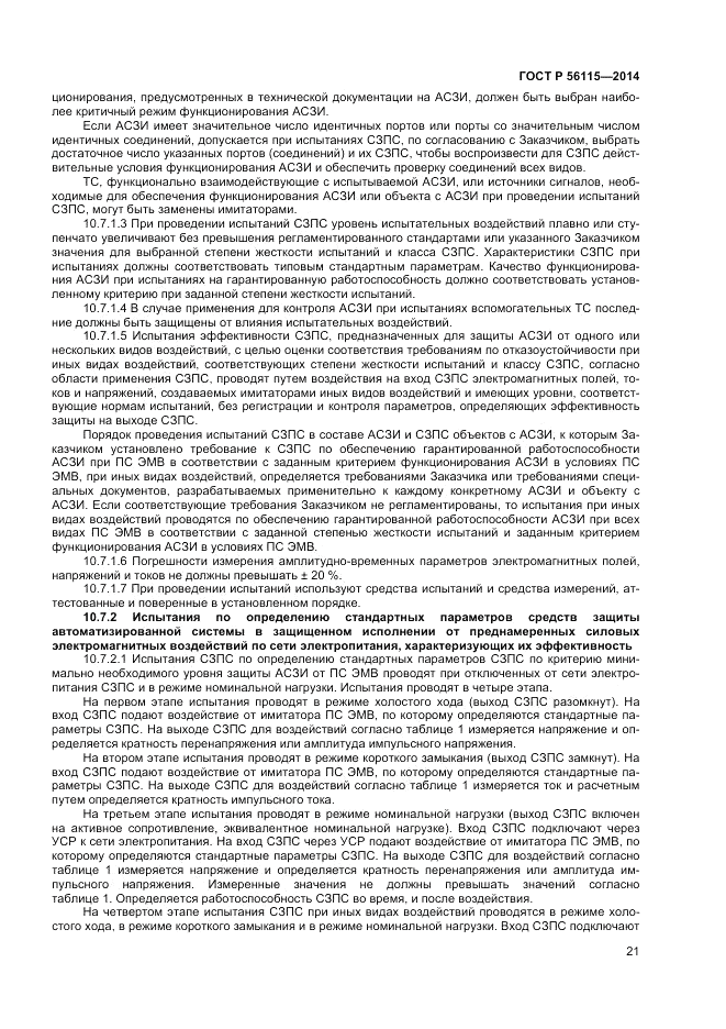 ГОСТ Р  56115-2014, страница 25
