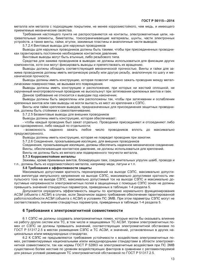ГОСТ Р 56115-2014, страница 17
