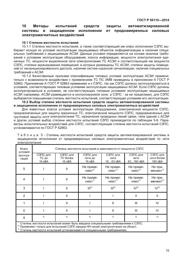 ГОСТ Р 56115-2014, страница 19