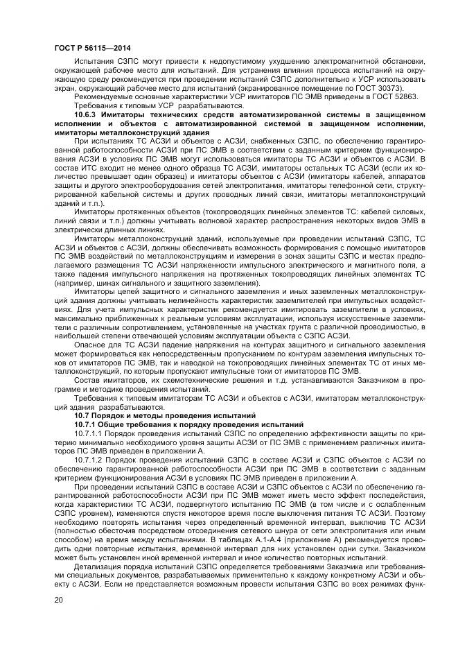 ГОСТ Р 56115-2014, страница 24