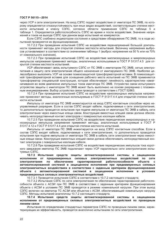ГОСТ Р 56115-2014, страница 26