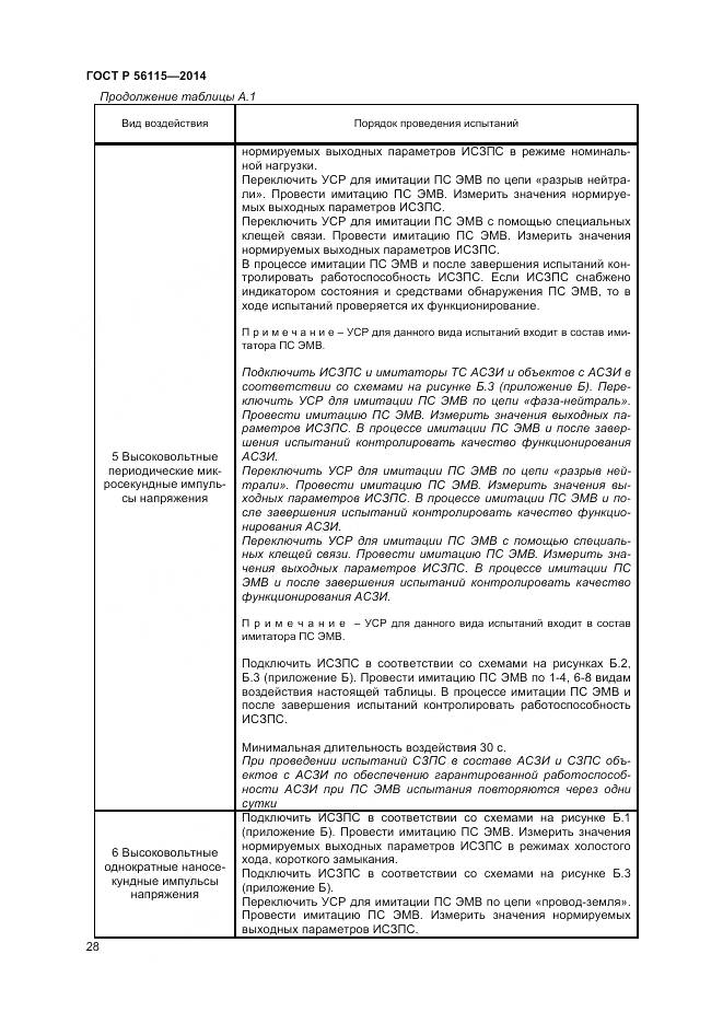 ГОСТ Р 56115-2014, страница 32