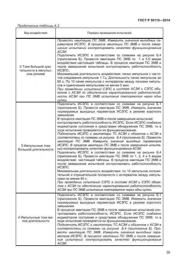 ГОСТ Р 56115-2014, страница 39