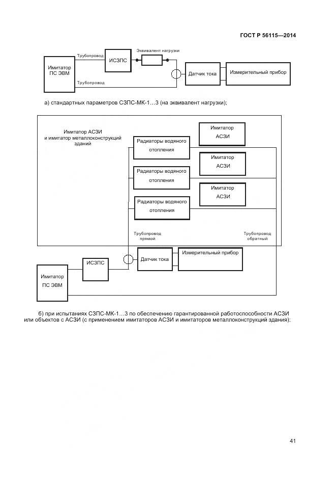ГОСТ Р 56115-2014, страница 45