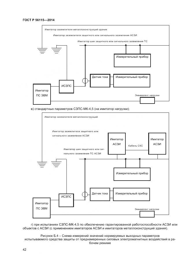 ГОСТ Р 56115-2014, страница 46