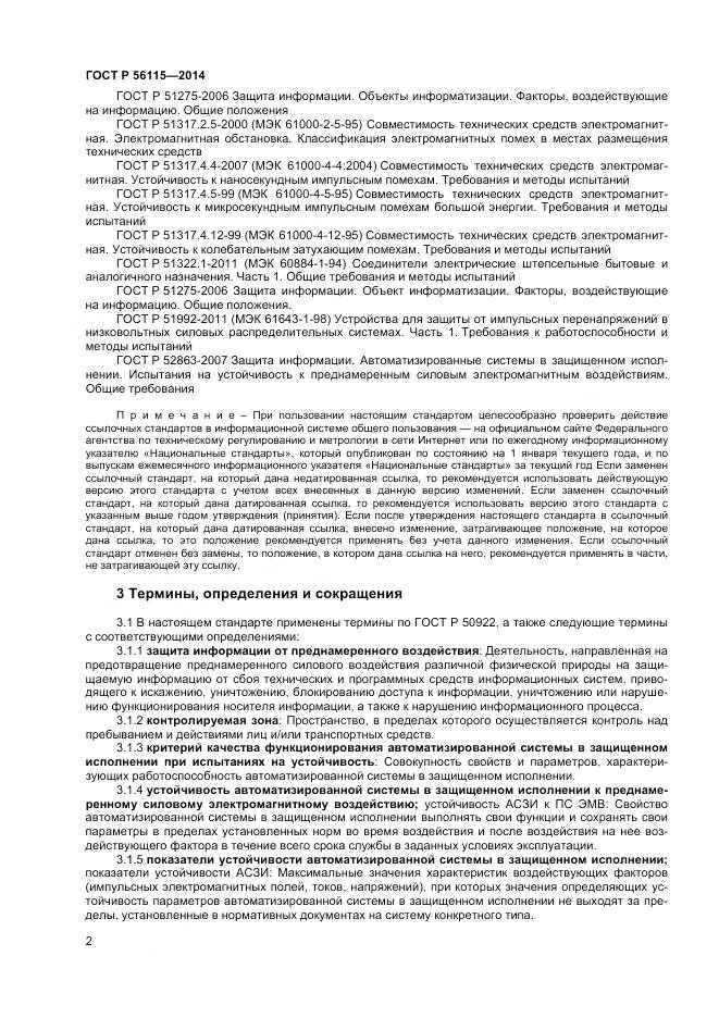 ГОСТ Р 56115-2014, страница 6