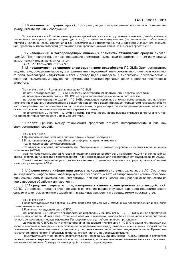 ГОСТ Р 56115-2014, страница 7