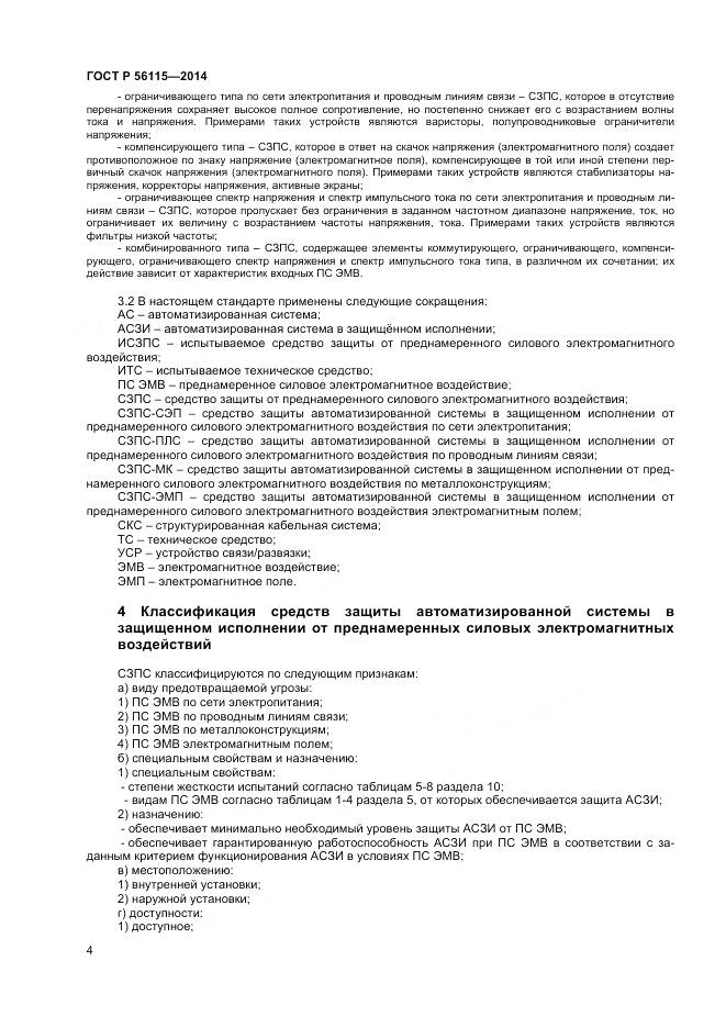 ГОСТ Р 56115-2014, страница 8