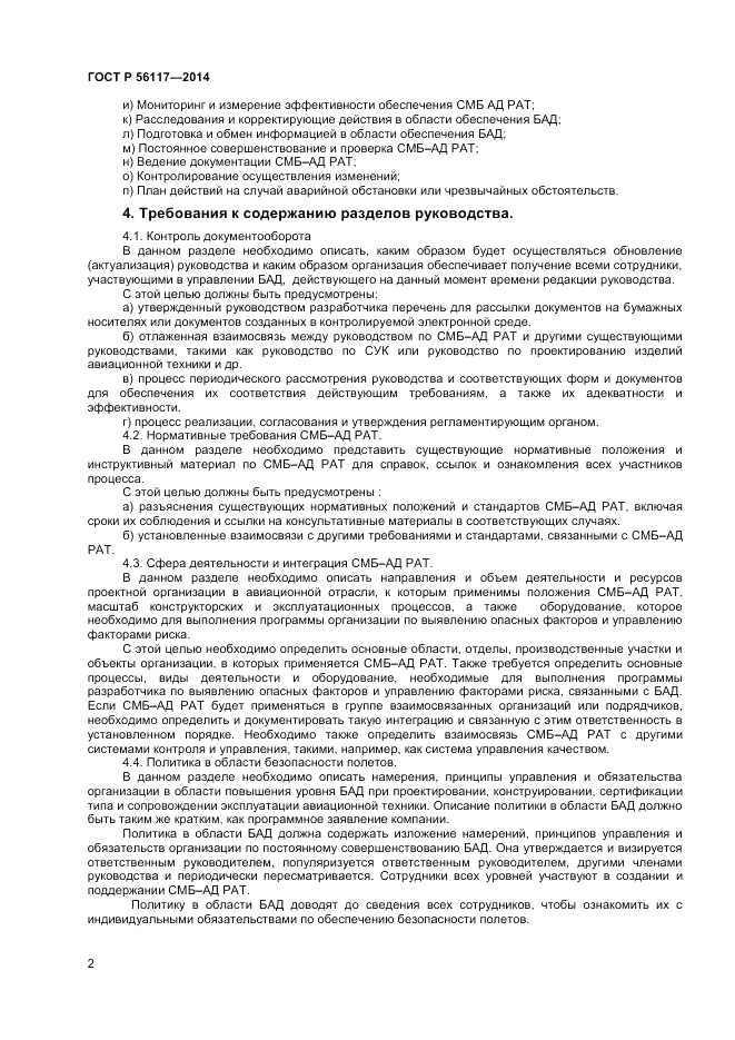 ГОСТ Р  56117-2014, страница 4