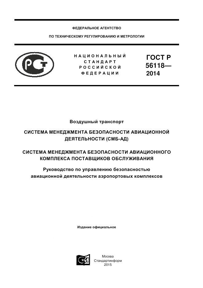 ГОСТ Р  56118-2014, страница 1