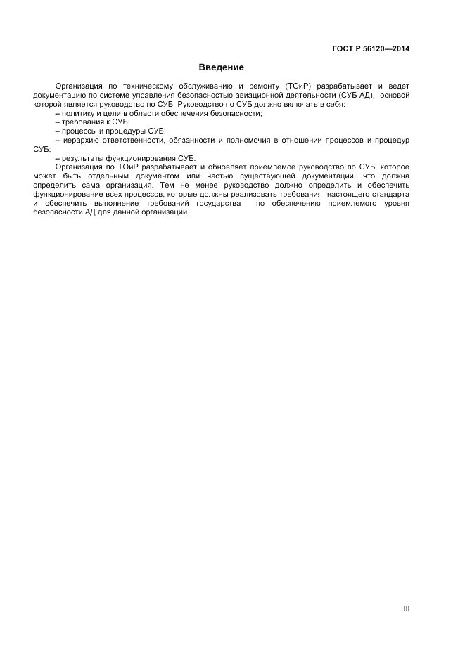 ГОСТ Р  56120-2014, страница 3