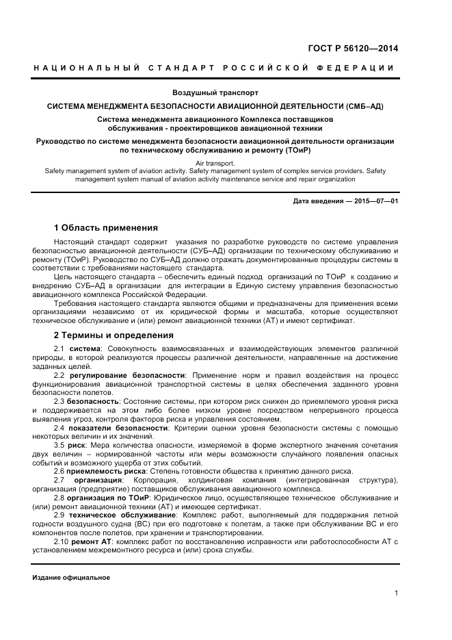 ГОСТ Р  56120-2014, страница 5