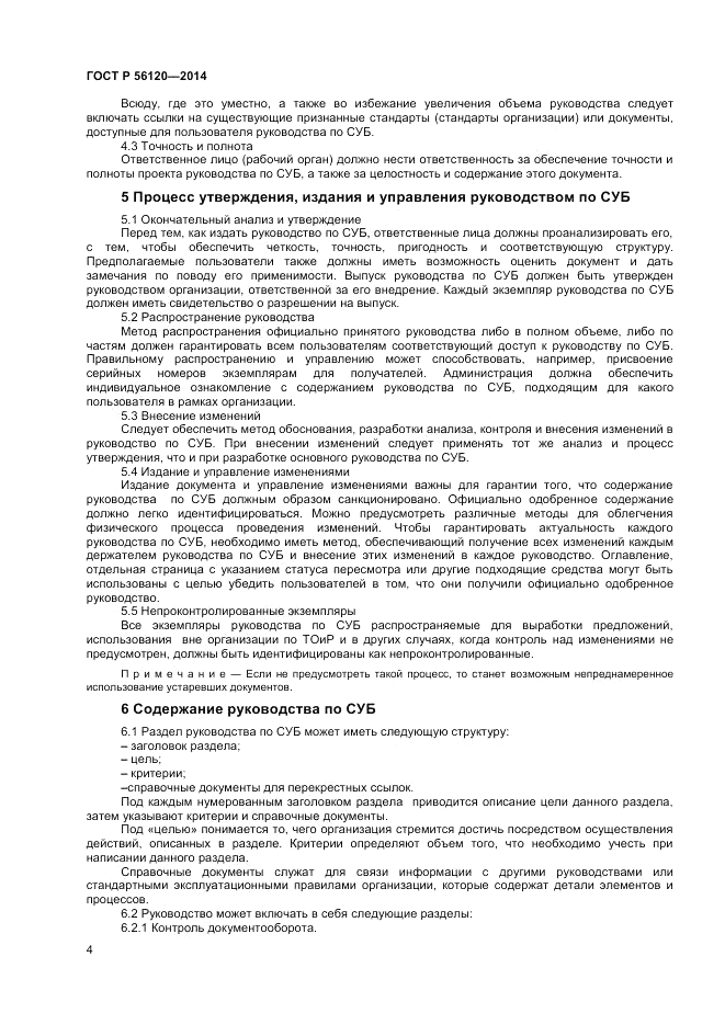 ГОСТ Р  56120-2014, страница 8