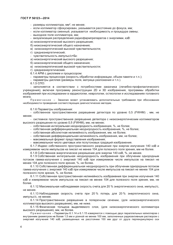 ГОСТ Р  56123-2014, страница 8