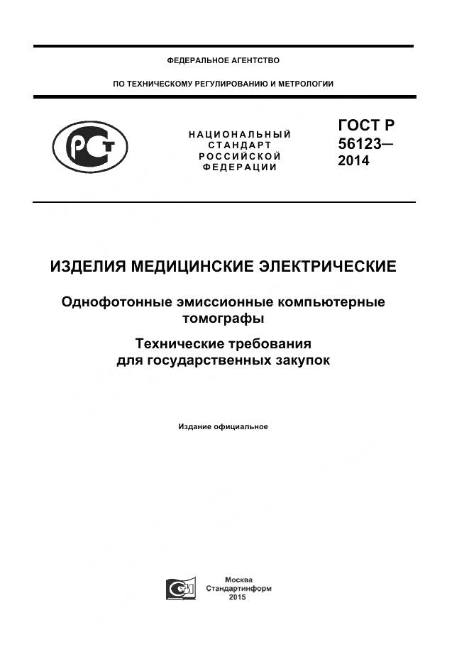 ГОСТ Р 56123-2014, страница 1