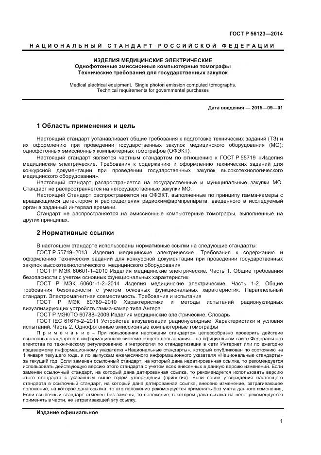 ГОСТ Р 56123-2014, страница 5