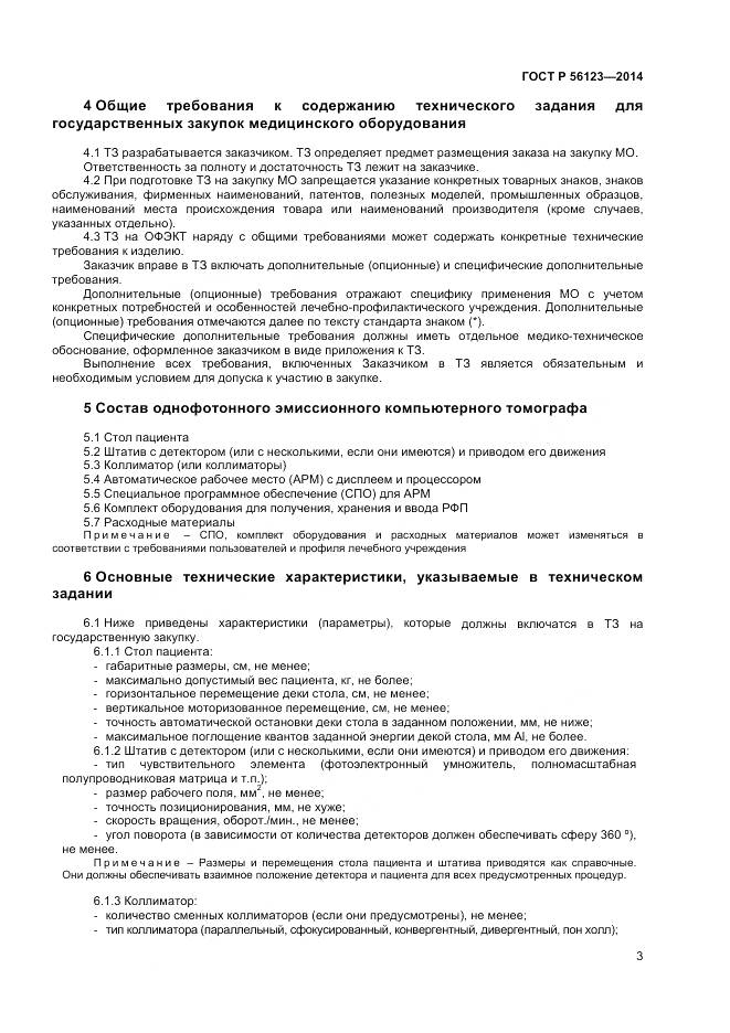 ГОСТ Р 56123-2014, страница 7