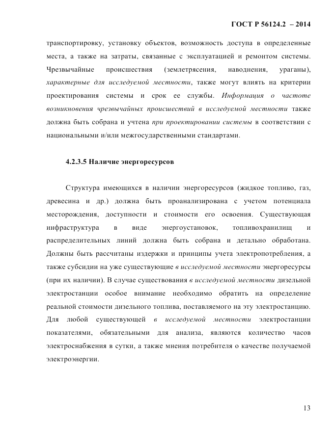 ГОСТ Р  56124.2-2014, страница 20