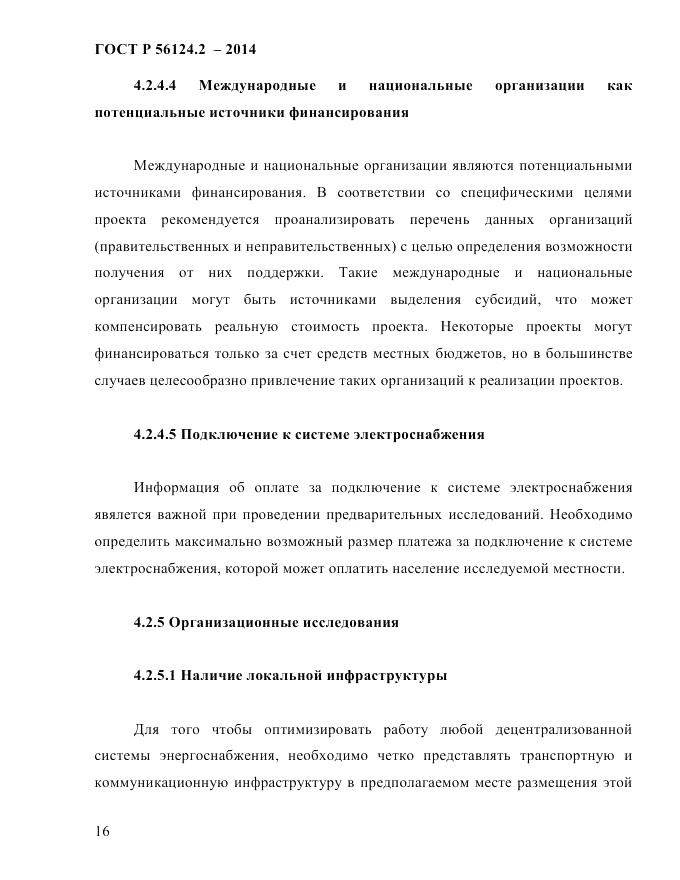 ГОСТ Р  56124.2-2014, страница 23