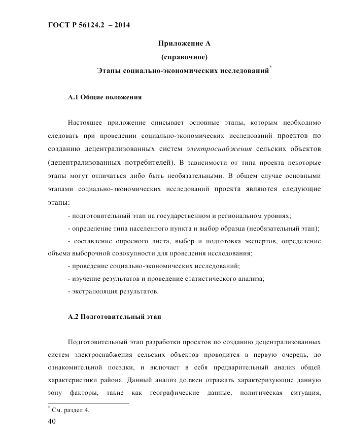 ГОСТ Р  56124.2-2014, страница 47
