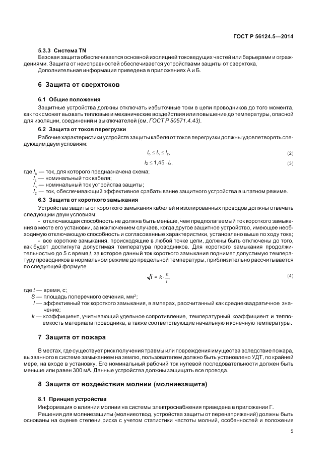 ГОСТ Р  56124.5-2014, страница 9