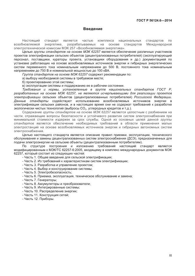 ГОСТ Р  56124.6-2014, страница 3