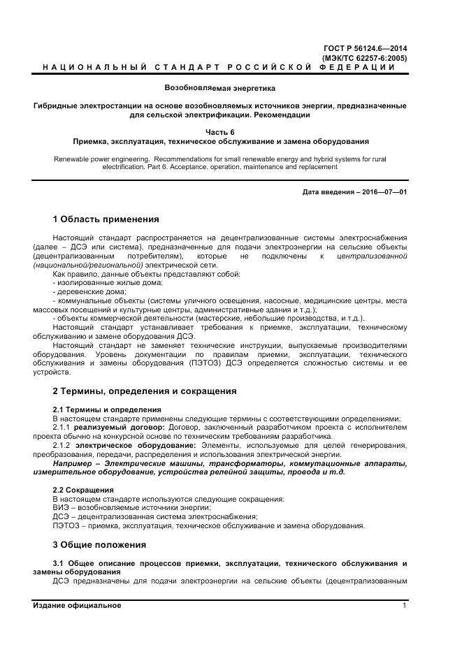 ГОСТ Р  56124.6-2014, страница 5