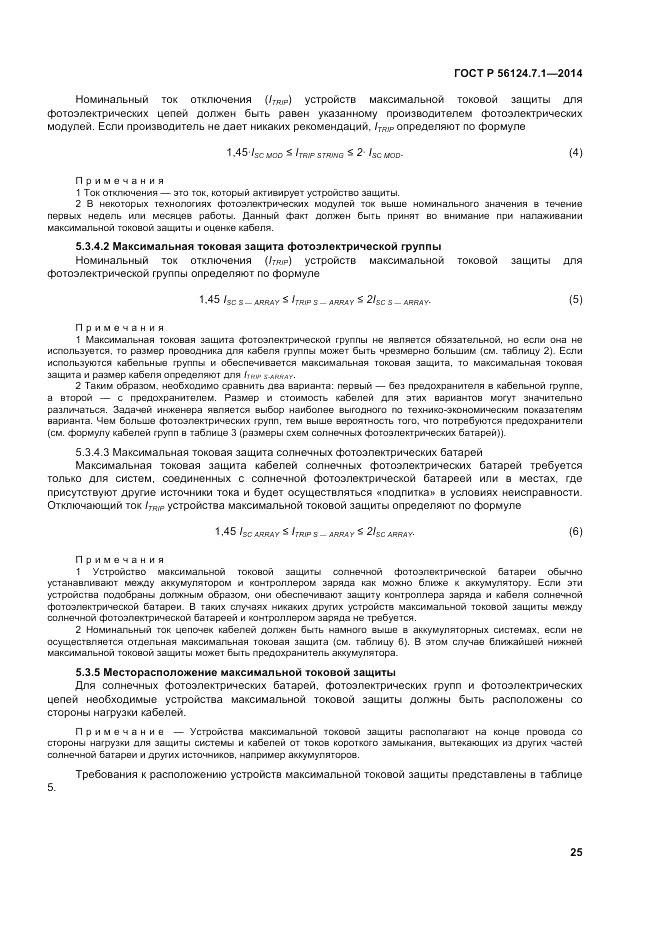 ГОСТ Р  56124.7.1-2014, страница 29