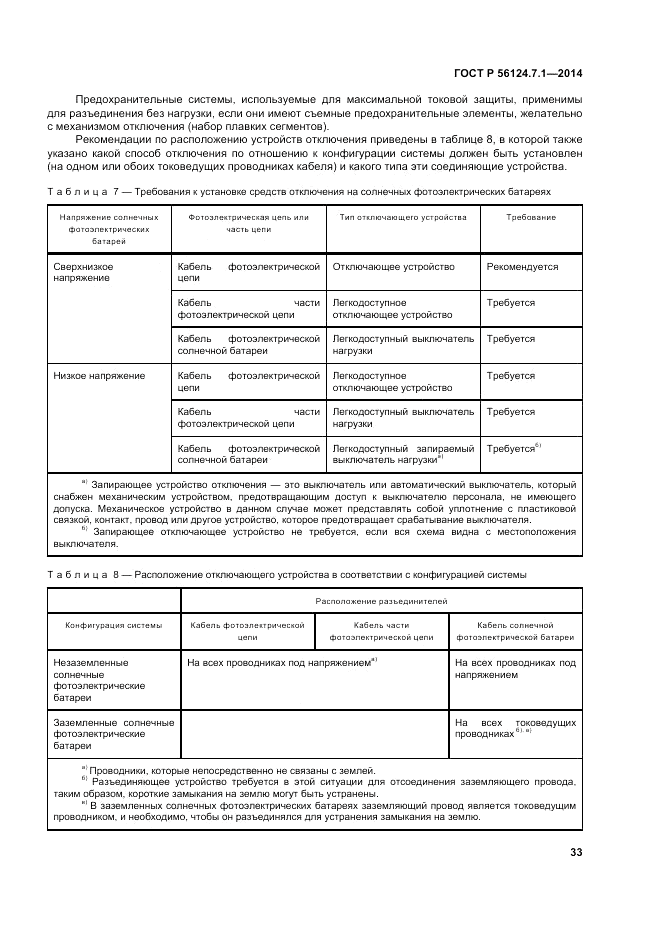 ГОСТ Р  56124.7.1-2014, страница 37