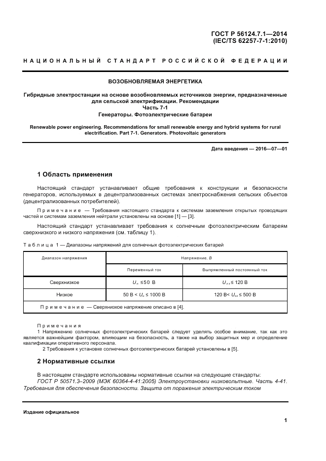 ГОСТ Р  56124.7.1-2014, страница 5