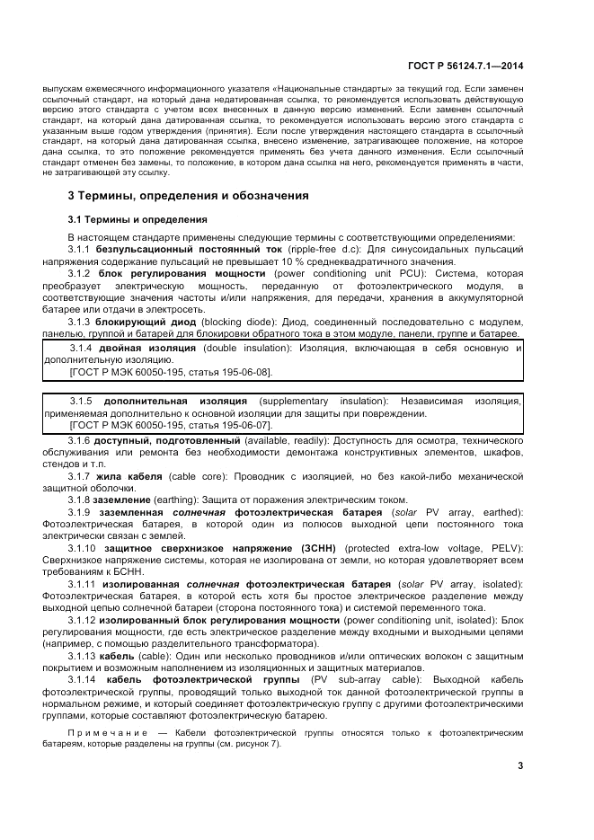ГОСТ Р  56124.7.1-2014, страница 7