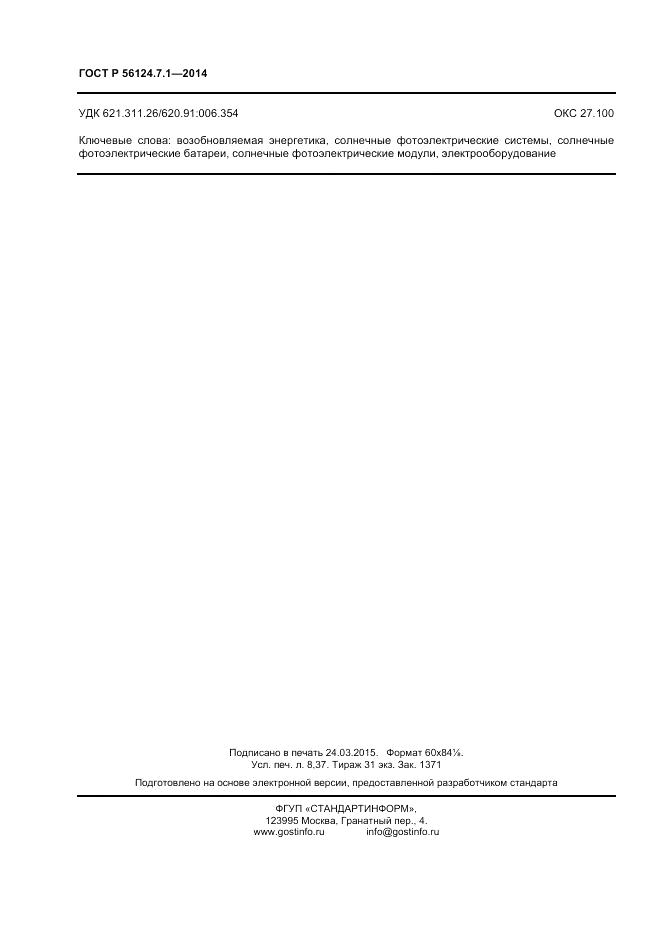 ГОСТ Р  56124.7.1-2014, страница 72