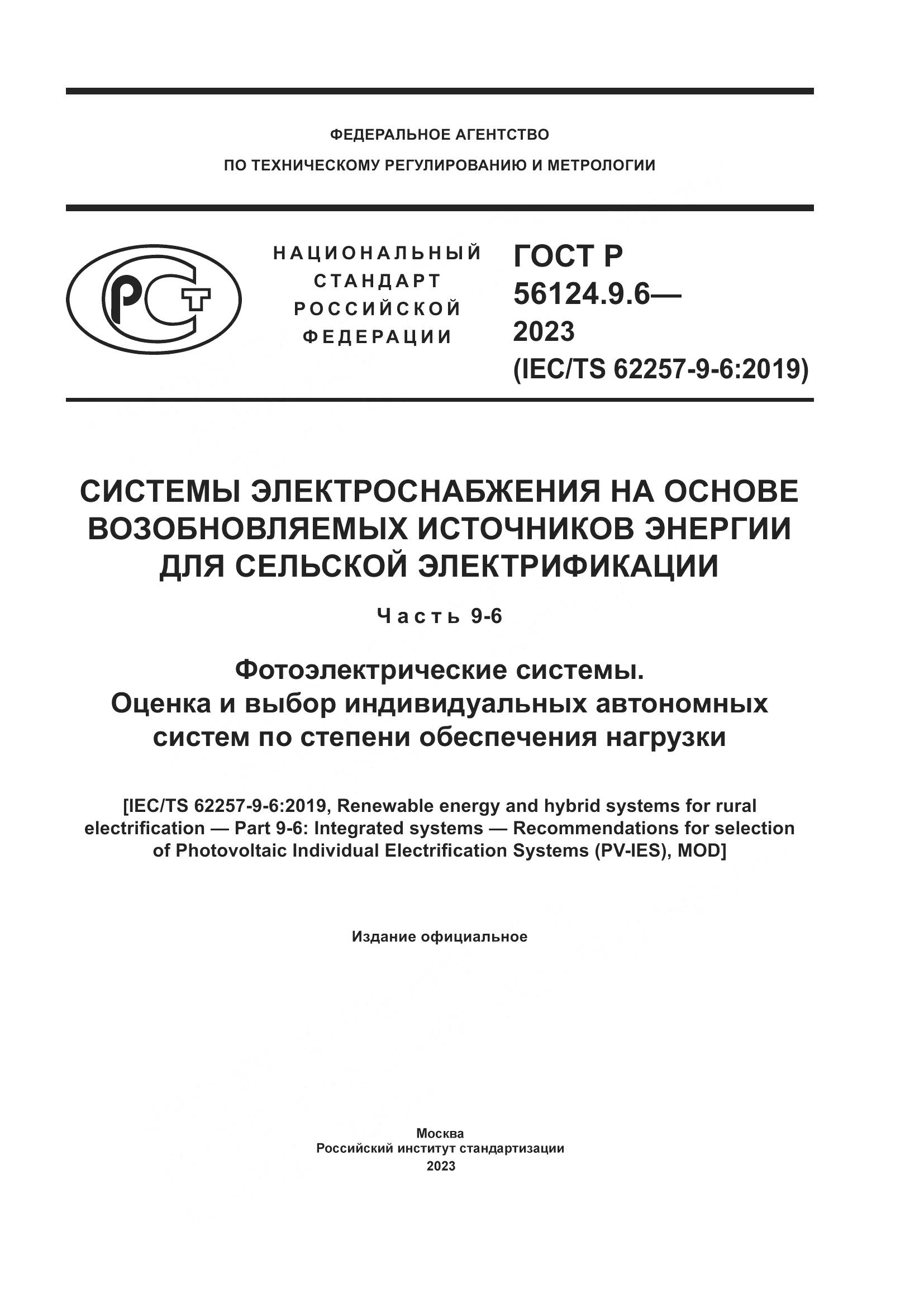 ГОСТ Р 56124.9.6-2023, страница 1