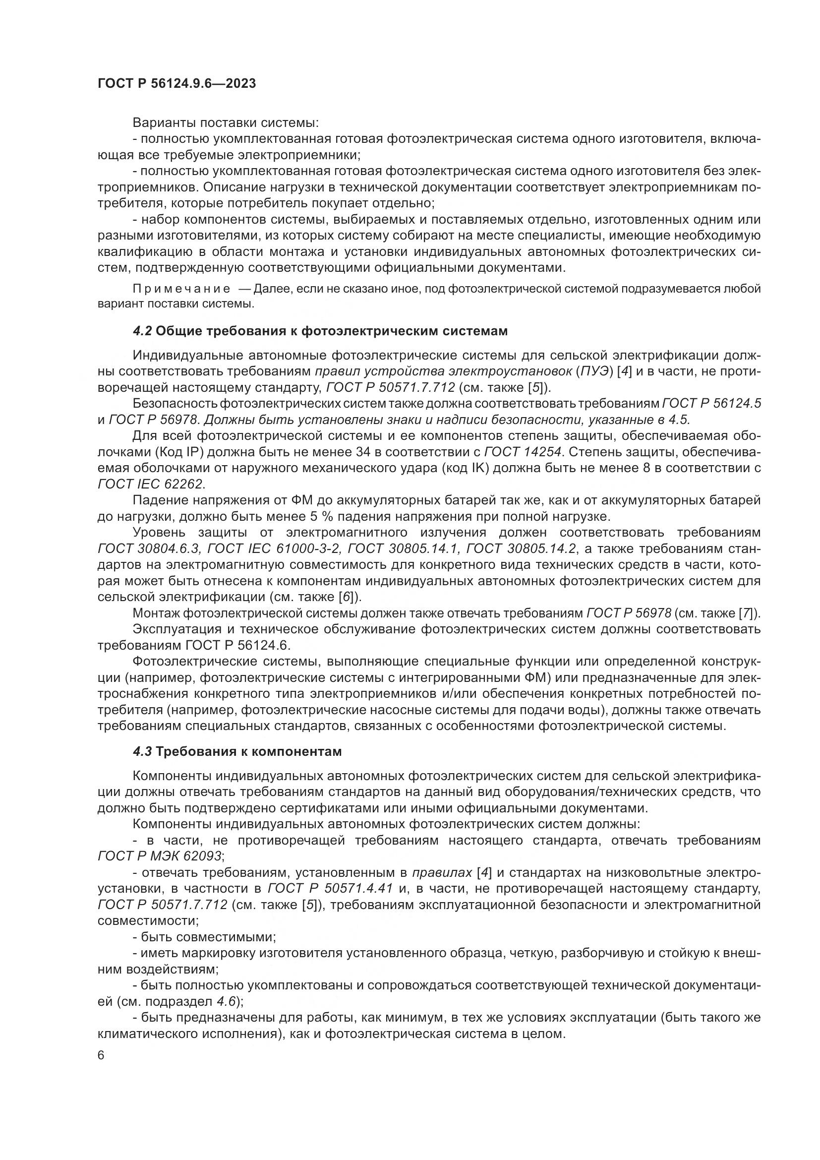 ГОСТ Р 56124.9.6-2023, страница 10