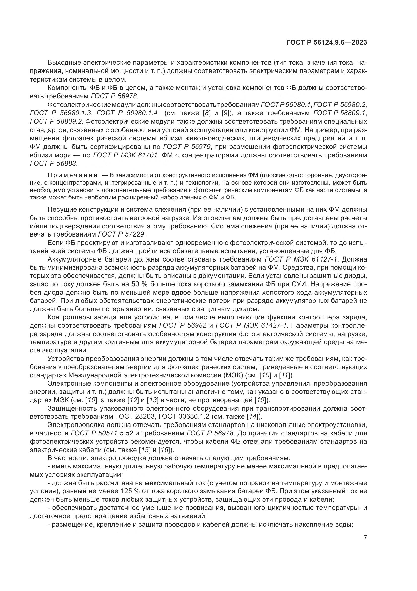 ГОСТ Р 56124.9.6-2023, страница 11