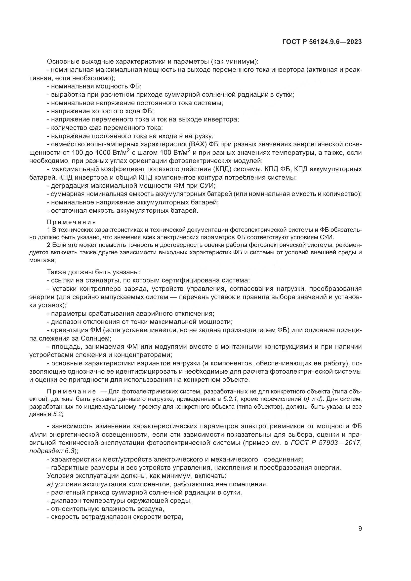 ГОСТ Р 56124.9.6-2023, страница 13