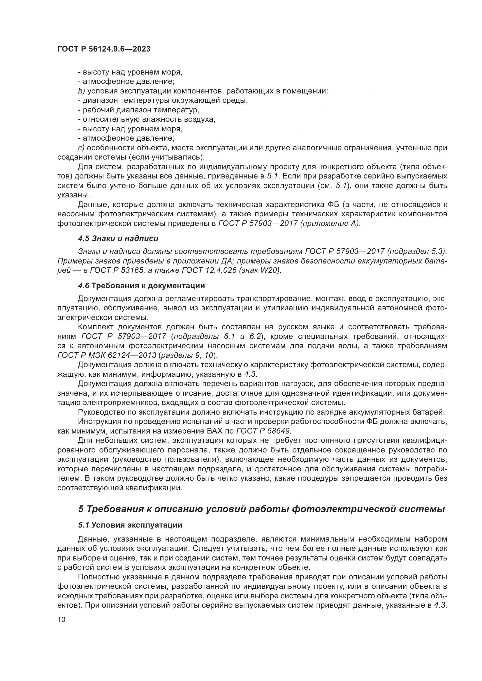 ГОСТ Р 56124.9.6-2023, страница 14