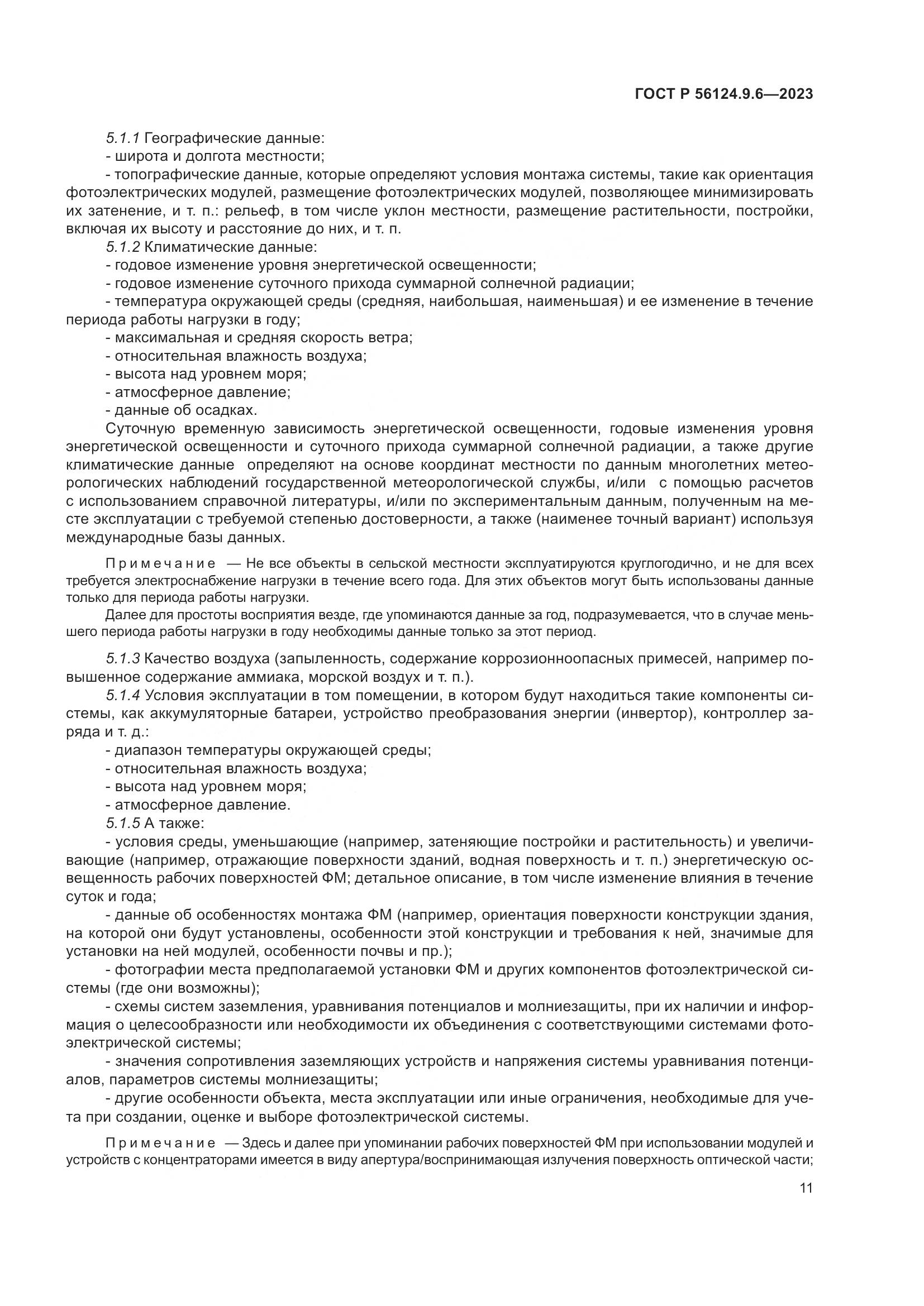 ГОСТ Р 56124.9.6-2023, страница 15