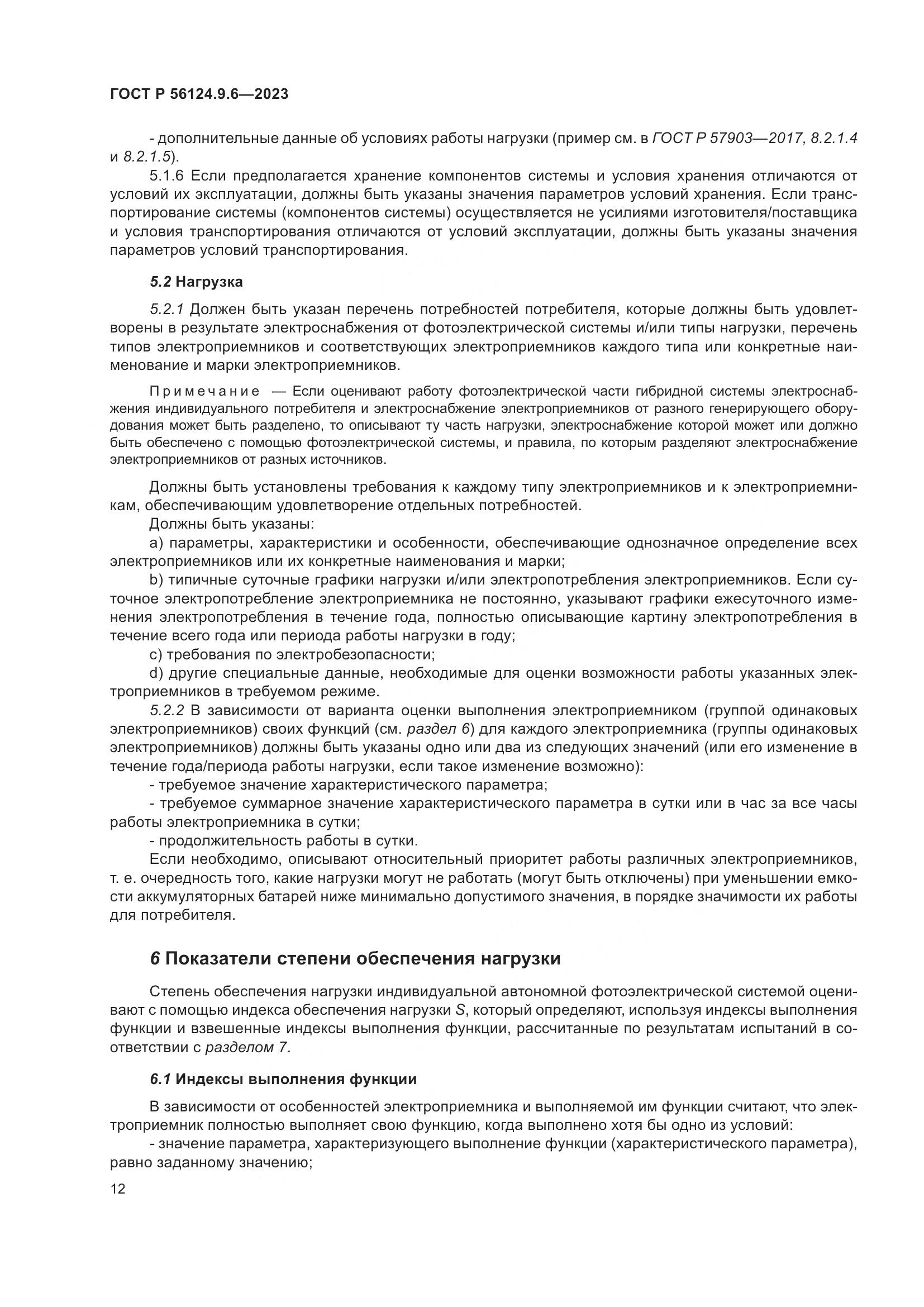 ГОСТ Р 56124.9.6-2023, страница 16
