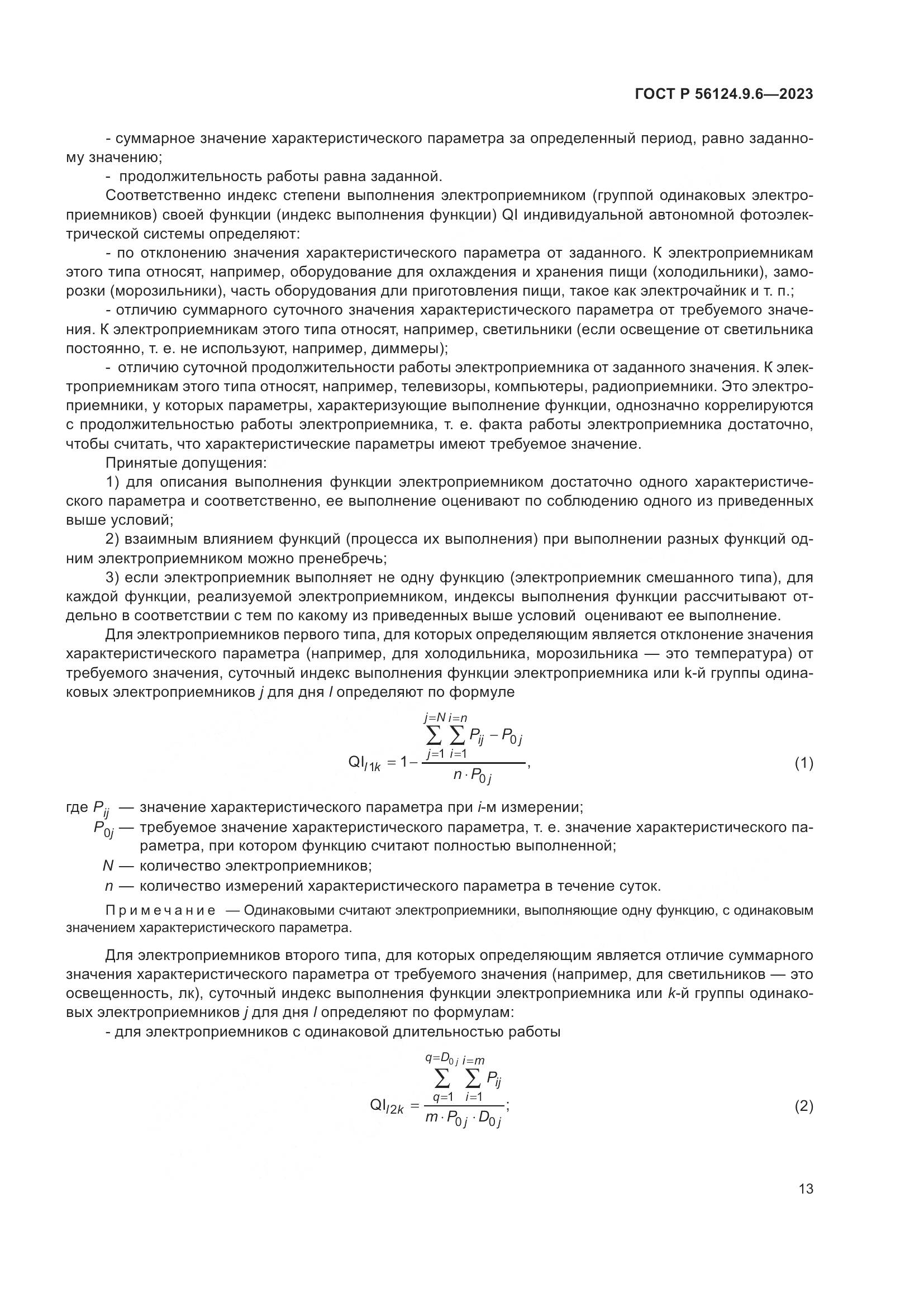 ГОСТ Р 56124.9.6-2023, страница 17